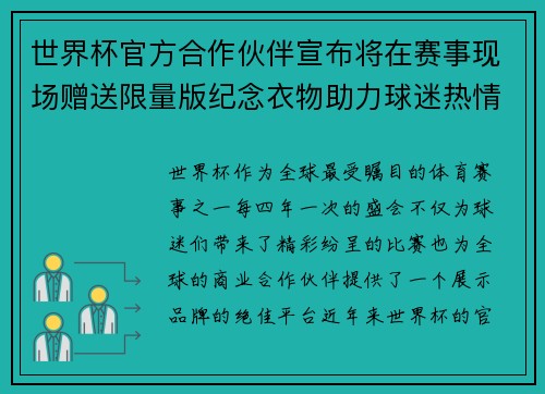 世界杯官方合作伙伴宣布将在赛事现场赠送限量版纪念衣物助力球迷热情参与
