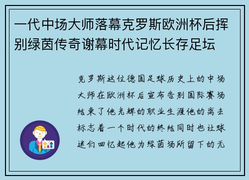 一代中场大师落幕克罗斯欧洲杯后挥别绿茵传奇谢幕时代记忆长存足坛 一代中场大师落幕克罗斯欧洲杯后挥别绿茵传奇谢幕时代记忆长存足坛