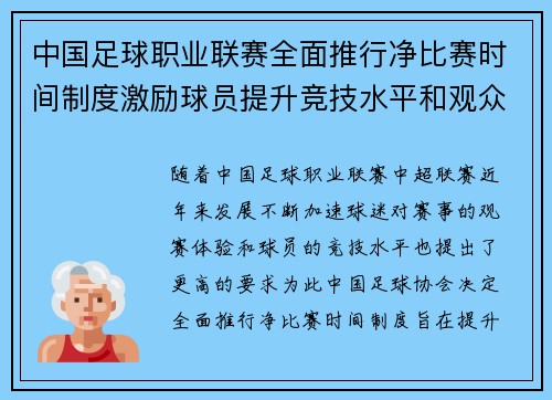 中国足球职业联赛全面推行净比赛时间制度激励球员提升竞技水平和观众观赛体验 中国足球职业联赛全面推行净比赛时间制度激励球员提升竞技水平和观众观赛体验