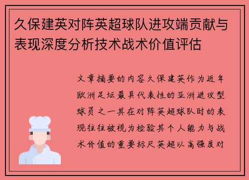 久保建英对阵英超球队进攻端贡献与表现深度分析技术战术价值评估 久保建英对阵英超球队进攻端贡献与表现深度分析技术战术价值评估