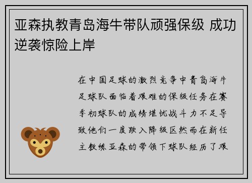 亚森执教青岛海牛带队顽强保级 成功逆袭惊险上岸