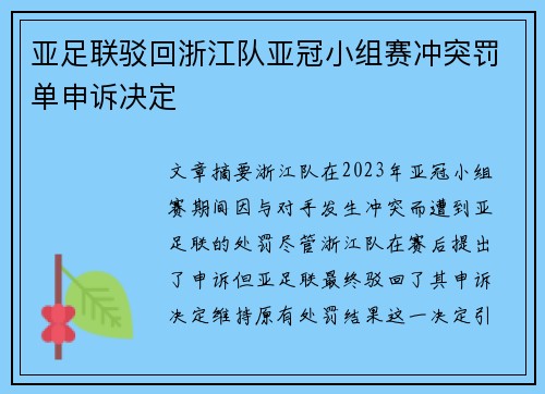 亚足联驳回浙江队亚冠小组赛冲突罚单申诉决定