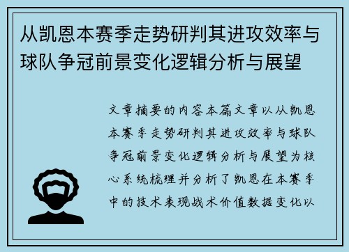 从凯恩本赛季走势研判其进攻效率与球队争冠前景变化逻辑分析与展望
