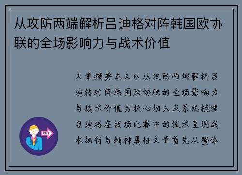 从攻防两端解析吕迪格对阵韩国欧协联的全场影响力与战术价值 从攻防两端解析吕迪格对阵韩国欧协联的全场影响力与战术价值