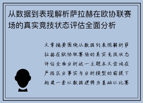 从数据到表现解析萨拉赫在欧协联赛场的真实竞技状态评估全面分析