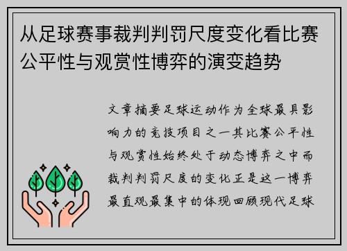 从足球赛事裁判判罚尺度变化看比赛公平性与观赏性博弈的演变趋势