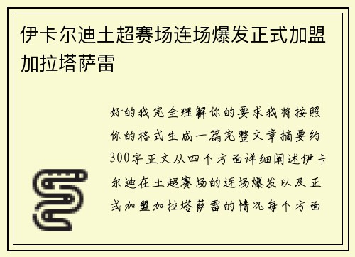 伊卡尔迪土超赛场连场爆发正式加盟加拉塔萨雷