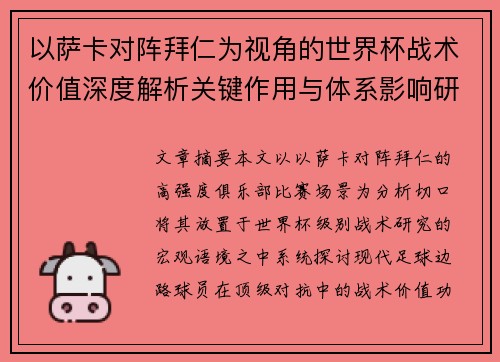 以萨卡对阵拜仁为视角的世界杯战术价值深度解析关键作用与体系影响研究