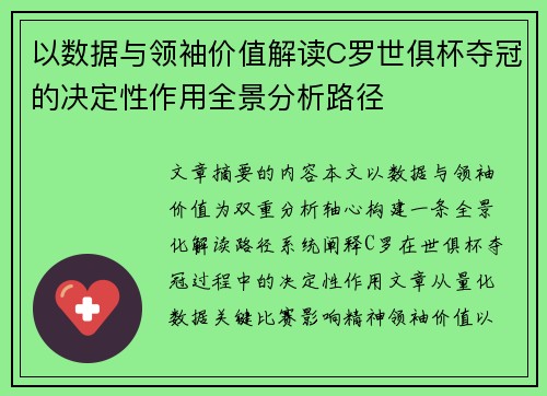 以数据与领袖价值解读C罗世俱杯夺冠的决定性作用全景分析路径 以数据与领袖价值解读C罗世俱杯夺冠的决定性作用全景分析路径