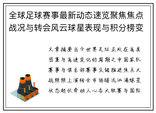 全球足球赛事最新动态速览聚焦焦点战况与转会风云球星表现与积分榜变化