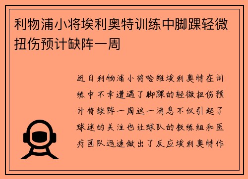 利物浦小将埃利奥特训练中脚踝轻微扭伤预计缺阵一周 利物浦小将埃利奥特训练中脚踝轻微扭伤预计缺阵一周