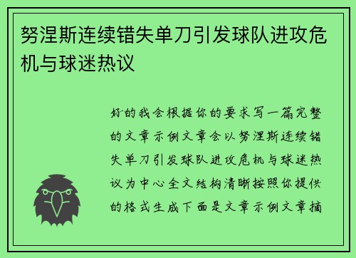 努涅斯连续错失单刀引发球队进攻危机与球迷热议 努涅斯连续错失单刀引发球队进攻危机与球迷热议
