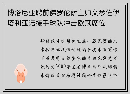 博洛尼亚聘前佛罗伦萨主帅文琴佐伊塔利亚诺接手球队冲击欧冠席位