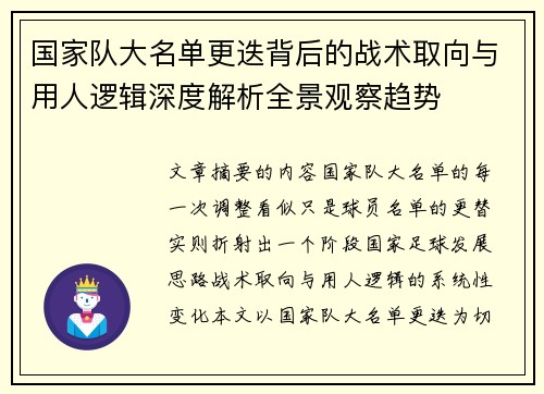 国家队大名单更迭背后的战术取向与用人逻辑深度解析全景观察趋势
