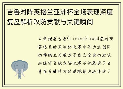 吉鲁对阵英格兰亚洲杯全场表现深度复盘解析攻防贡献与关键瞬间