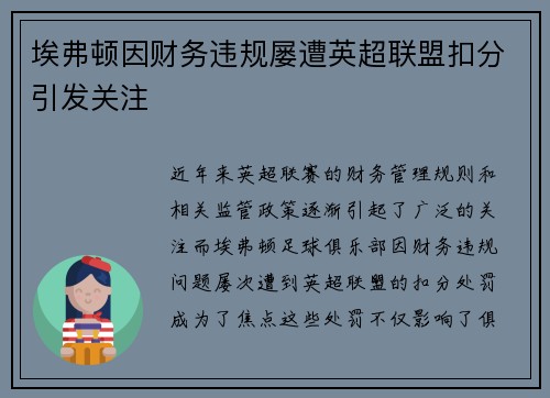 埃弗顿因财务违规屡遭英超联盟扣分引发关注