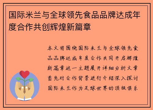 国际米兰与全球领先食品品牌达成年度合作共创辉煌新篇章