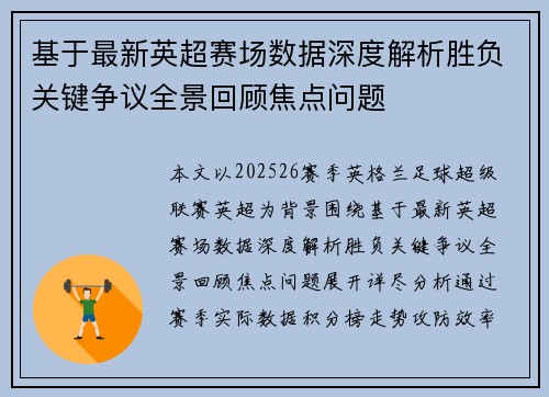基于最新英超赛场数据深度解析胜负关键争议全景回顾焦点问题