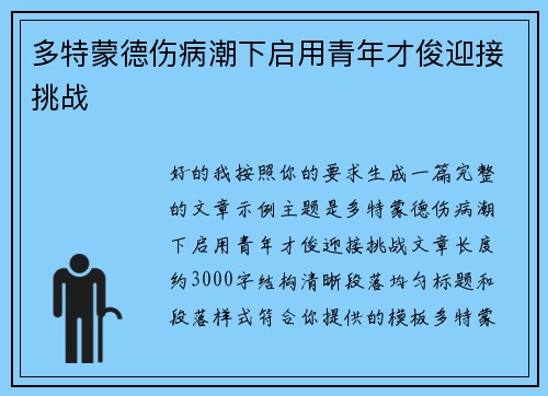 多特蒙德伤病潮下启用青年才俊迎接挑战