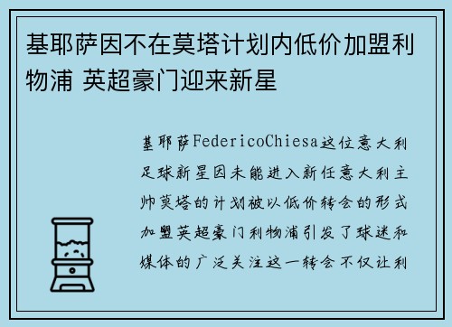 基耶萨因不在莫塔计划内低价加盟利物浦 英超豪门迎来新星 基耶萨因不在莫塔计划内低价加盟利物浦 英超豪门迎来新星