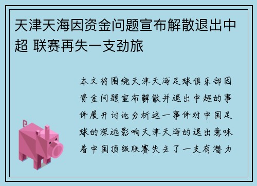 天津天海因资金问题宣布解散退出中超 联赛再失一支劲旅