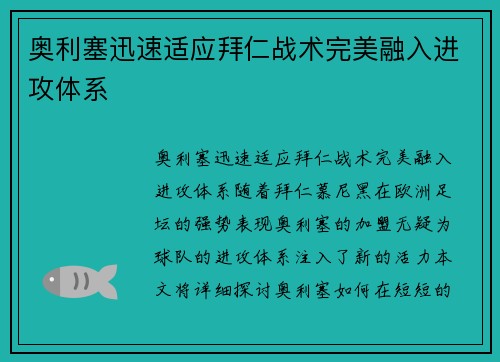 奥利塞迅速适应拜仁战术完美融入进攻体系 奥利塞迅速适应拜仁战术完美融入进攻体系