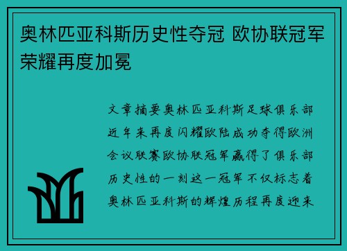奥林匹亚科斯历史性夺冠 欧协联冠军荣耀再度加冕 奥林匹亚科斯历史性夺冠 欧协联冠军荣耀再度加冕