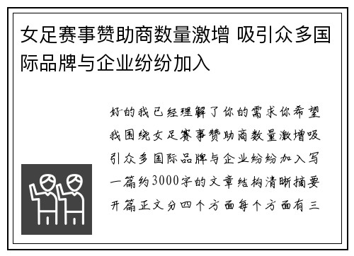 女足赛事赞助商数量激增 吸引众多国际品牌与企业纷纷加入 女足赛事赞助商数量激增 吸引众多国际品牌与企业纷纷加入