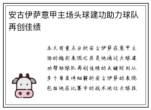 安古伊萨意甲主场头球建功助力球队再创佳绩 安古伊萨意甲主场头球建功助力球队再创佳绩