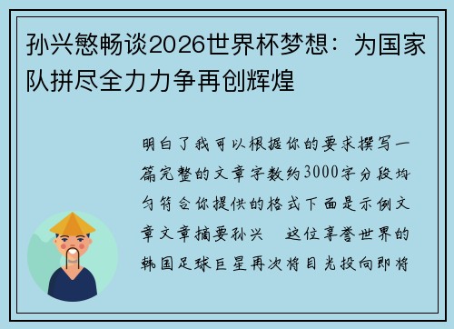 孙兴慜畅谈2026世界杯梦想：为国家队拼尽全力力争再创辉煌