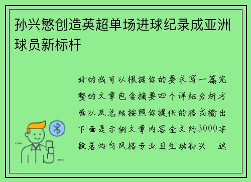 孙兴慜创造英超单场进球纪录成亚洲球员新标杆 孙兴慜创造英超单场进球纪录成亚洲球员新标杆