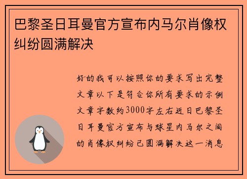 巴黎圣日耳曼官方宣布内马尔肖像权纠纷圆满解决
