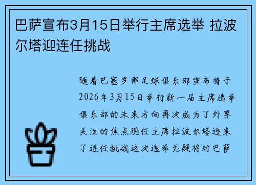 巴萨宣布3月15日举行主席选举 拉波尔塔迎连任挑战 巴萨宣布3月15日举行主席选举 拉波尔塔迎连任挑战