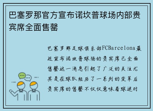 巴塞罗那官方宣布诺坎普球场内部贵宾席全面售罄 巴塞罗那官方宣布诺坎普球场内部贵宾席全面售罄