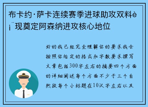 布卡约·萨卡连续赛季进球助攻双料表现奠定阿森纳进攻核心地位 布卡约·萨卡连续赛季进球助攻双料表现奠定阿森纳进攻核心地位