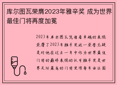 库尔图瓦荣膺2023年雅辛奖 成为世界最佳门将再度加冕