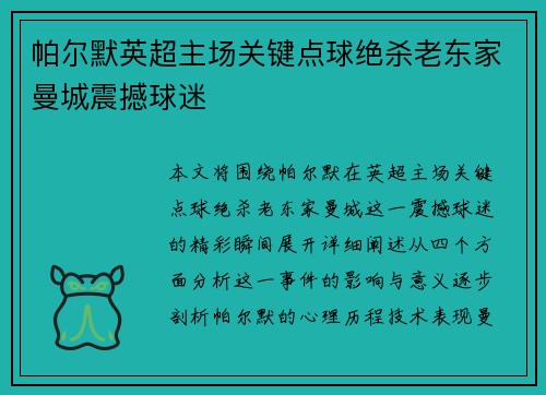 帕尔默英超主场关键点球绝杀老东家曼城震撼球迷