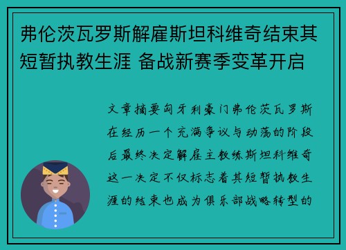 弗伦茨瓦罗斯解雇斯坦科维奇结束其短暂执教生涯 备战新赛季变革开启 弗伦茨瓦罗斯解雇斯坦科维奇结束其短暂执教生涯 备战新赛季变革开启