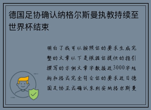 德国足协确认纳格尔斯曼执教持续至世界杯结束 德国足协确认纳格尔斯曼执教持续至世界杯结束