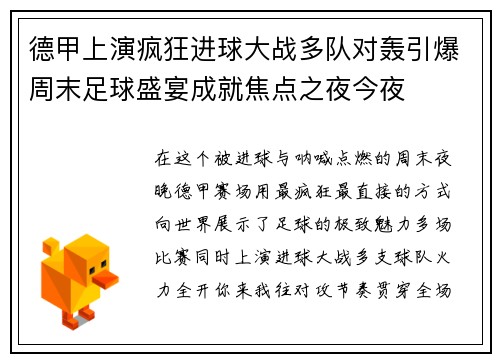 德甲上演疯狂进球大战多队对轰引爆周末足球盛宴成就焦点之夜今夜