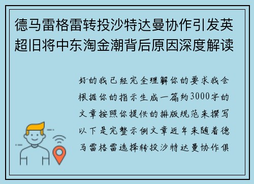 德马雷格雷转投沙特达曼协作引发英超旧将中东淘金潮背后原因深度解读