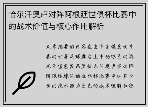 恰尔汗奥卢对阵阿根廷世俱杯比赛中的战术价值与核心作用解析 恰尔汗奥卢对阵阿根廷世俱杯比赛中的战术价值与核心作用解析