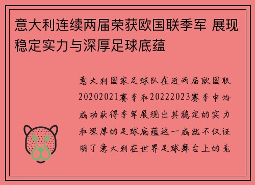意大利连续两届荣获欧国联季军 展现稳定实力与深厚足球底蕴