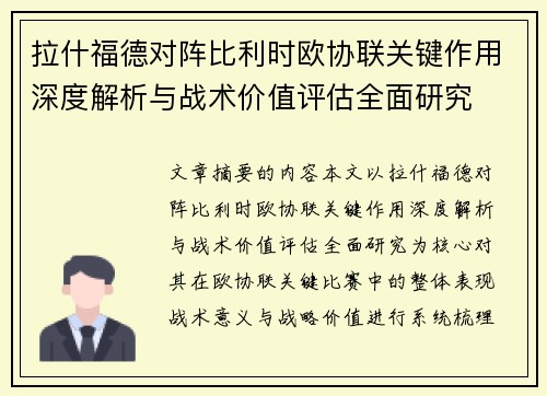 拉什福德对阵比利时欧协联关键作用深度解析与战术价值评估全面研究