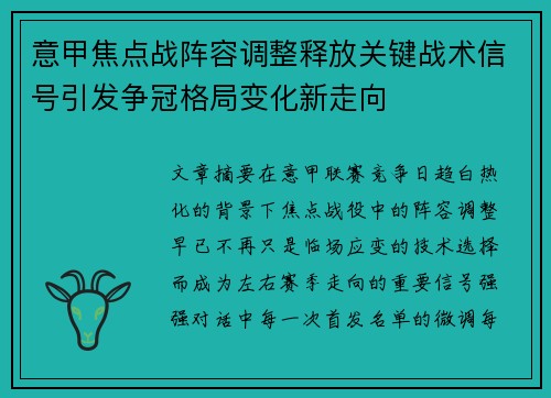 意甲焦点战阵容调整释放关键战术信号引发争冠格局变化新走向 意甲焦点战阵容调整释放关键战术信号引发争冠格局变化新走向