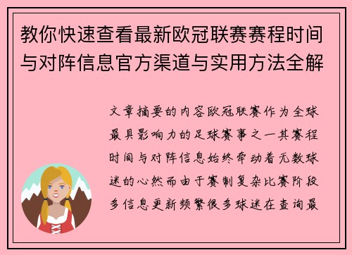 教你快速查看最新欧冠联赛赛程时间与对阵信息官方渠道与实用方法全解析 教你快速查看最新欧冠联赛赛程时间与对阵信息官方渠道与实用方法全解析