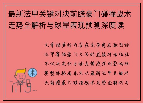 最新法甲关键对决前瞻豪门碰撞战术走势全解析与球星表现预测深度读 最新法甲关键对决前瞻豪门碰撞战术走势全解析与球星表现预测深度读