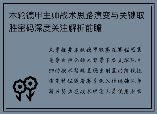 本轮德甲主帅战术思路演变与关键取胜密码深度关注解析前瞻
