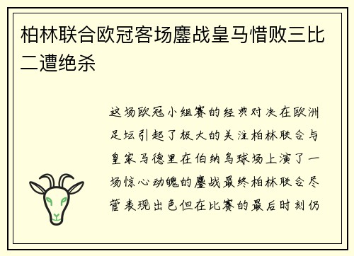 柏林联合欧冠客场鏖战皇马惜败三比二遭绝杀