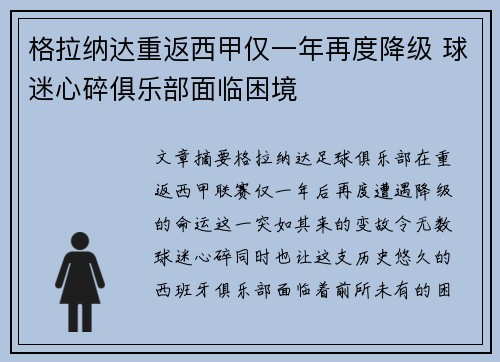格拉纳达重返西甲仅一年再度降级 球迷心碎俱乐部面临困境